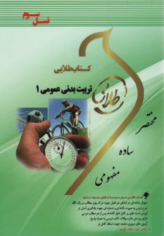 پایانه - کتاب طلایی تربیت بدنی 1و2 .پیام نور