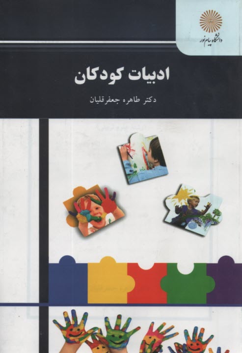 پایانه - ادبیات کودکان (رشته علوم تربیتی)