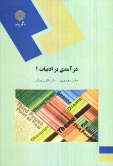 پایانه - 1732/2- درآمدی بر ادبیات 1