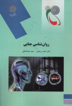 پایانه - روانشناسی جنایی (رشته روان شناسی)