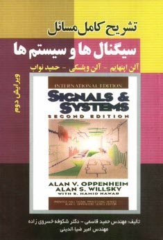 پایانه - تشریح کامل مسائل سیگنال ها و سیستم ها: آلن اپنهایم، آلن ویلسکی، حمید نواب 