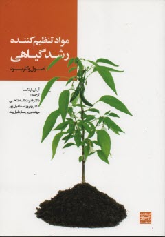 پایانه - مواد تنظیم کننده رشد گیاهی