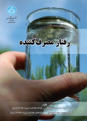 پایانه - رفتار مصرف کننده