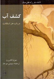 پایانه - کشف آب: در باب هنر استقامت ادامه سفر راه هنرمند