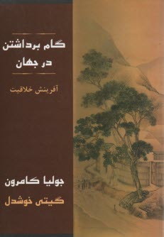 پایانه - گام برداشتن در جهان: شیوه های عملی خلاقیت