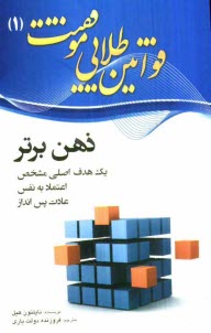 پایانه - قوانین طلایی موفقیت: ذهن برتر