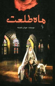 پایانه - ماه طلعت