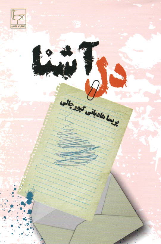 پایانه - دل آشنا