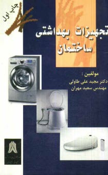 پایانه - تجهیزات بهداشتی ساختمان