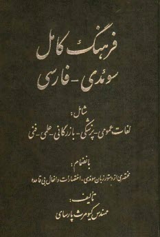 پایانه - فرهنگ کامل سوئدی - فارسی: شامل لغات عمومی - پزشکی - بازرگانی - علمی - فنی بانضمام: مختصری از دستور زبان سوئدی - اختصارات و افعال بی قاعده