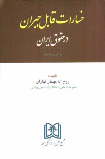پایانه - خسارات قابل جبران در حقوق ایران