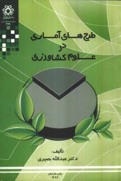 پایانه - طرحهای آماری در علوم کشاورزی