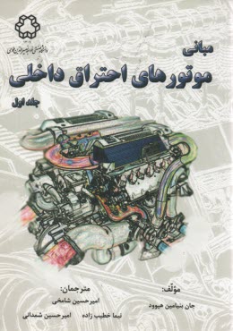 پایانه - مبانی موتورهای احتراق داخلی