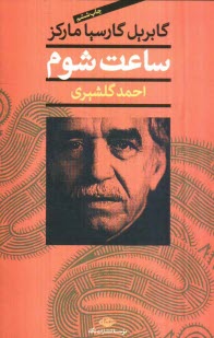 پایانه - ساعت شوم