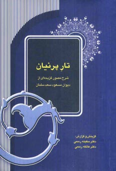 پایانه - تار پرنیان: شرح مصور گزیده ای از دیوان مسعود سعد سلمان