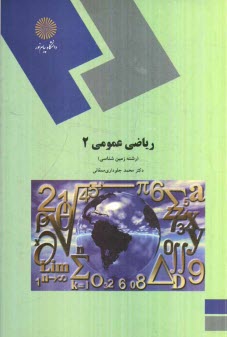 پایانه - ریاضی عمومی 2 (رشته زمین شناسی)