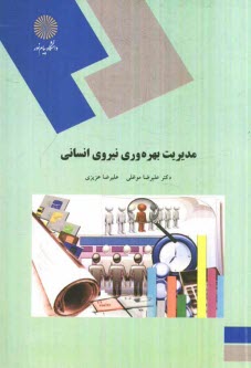 پایانه - 1654-مدیریت بهره وری نیروی انسانی (کارشناسی ارشد مدیریت دولتی)