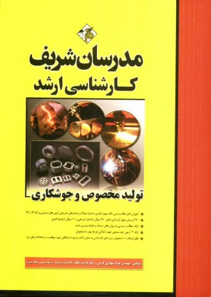 پایانه - تولید مخصوص و تکنولوژی جوشکاری