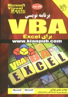 پایانه - برنامه نویسی VBA برای Excel