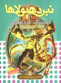 پایانه - استینگ، مرد عقربی