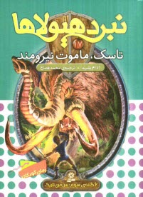 پایانه - تاسک، ماموت نیرومند