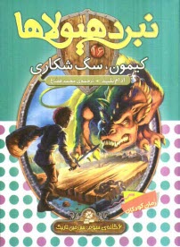 پایانه - کیمون، سگ شکاری