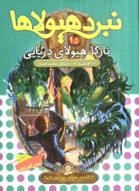 پایانه - نارگا، هیولای دریایی