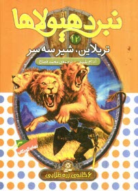 پایانه - تریلاین، شیر سه سر