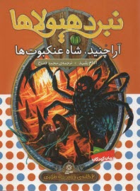 پایانه - آراچنید، شاه عنکبوت ها