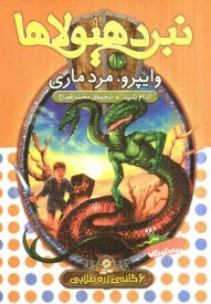 پایانه - وایپرو، مرد ماری