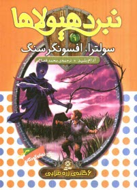 پایانه - سولترا، افسونگر سنگ