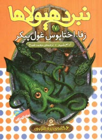 پایانه - زفا، اختاپوس غول پیکر