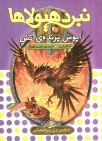 پایانه - اپوس، پرنده ی آتش