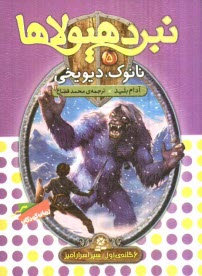 پایانه - نانوک، دیو یخی