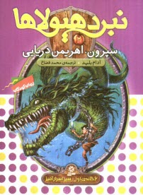 پایانه - سپرون، اهریمن دریایی