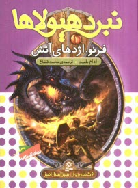 پایانه - فرنو، اژدهای آتش