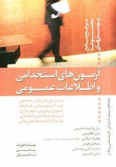 پایانه - آزمون های استخدامی و اطلاعات عمومی: مرجع کامل و جامع مجموعه پرسشهای ویژه آزمون های تامین اجتماعی، شهرداری، آموزش و پرورش، پرستاری و بهداشت، نیروی نظام