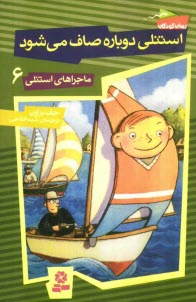 پایانه - استنلی دوباره صاف می شود