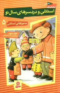 پایانه - استنلی و دردسرهای سال نو