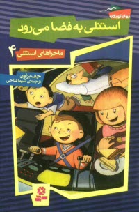 پایانه - استنلی به فضا می رود