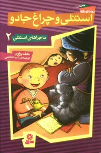 پایانه - استنلی و چراغ جادو