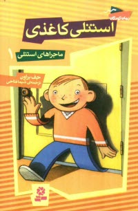 پایانه - استنلی کاغذی