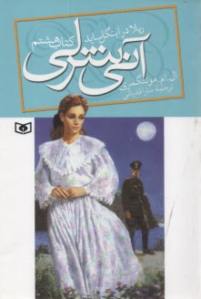 پایانه - آنی شرلی: ریلا در اینگل ساید