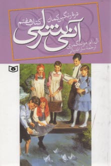 پایانه - دره رنگین کمان آنی شرلی