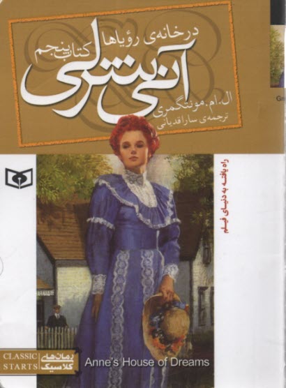 پایانه - آنی شرلی در خانه رویاها