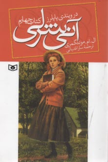 پایانه - آنی شرلی در ویندی پاپلرز