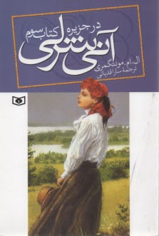 پایانه - آنی شرلی در جزیره