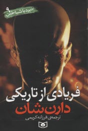 پایانه - فریادی از تاریکی