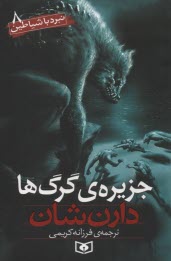 پایانه - جزیره گرگ ها