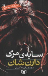 پایانه - سایه مرگ